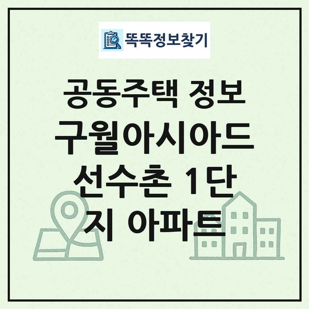 구월아시아드선수촌 1단지 아파트 최신 공동주택 정보