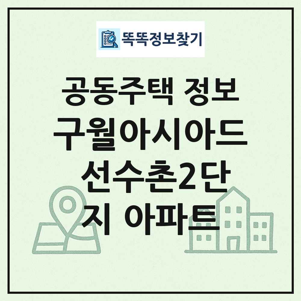 구월아시아드 선수촌2단지 아파트 최신 공동주택 정보