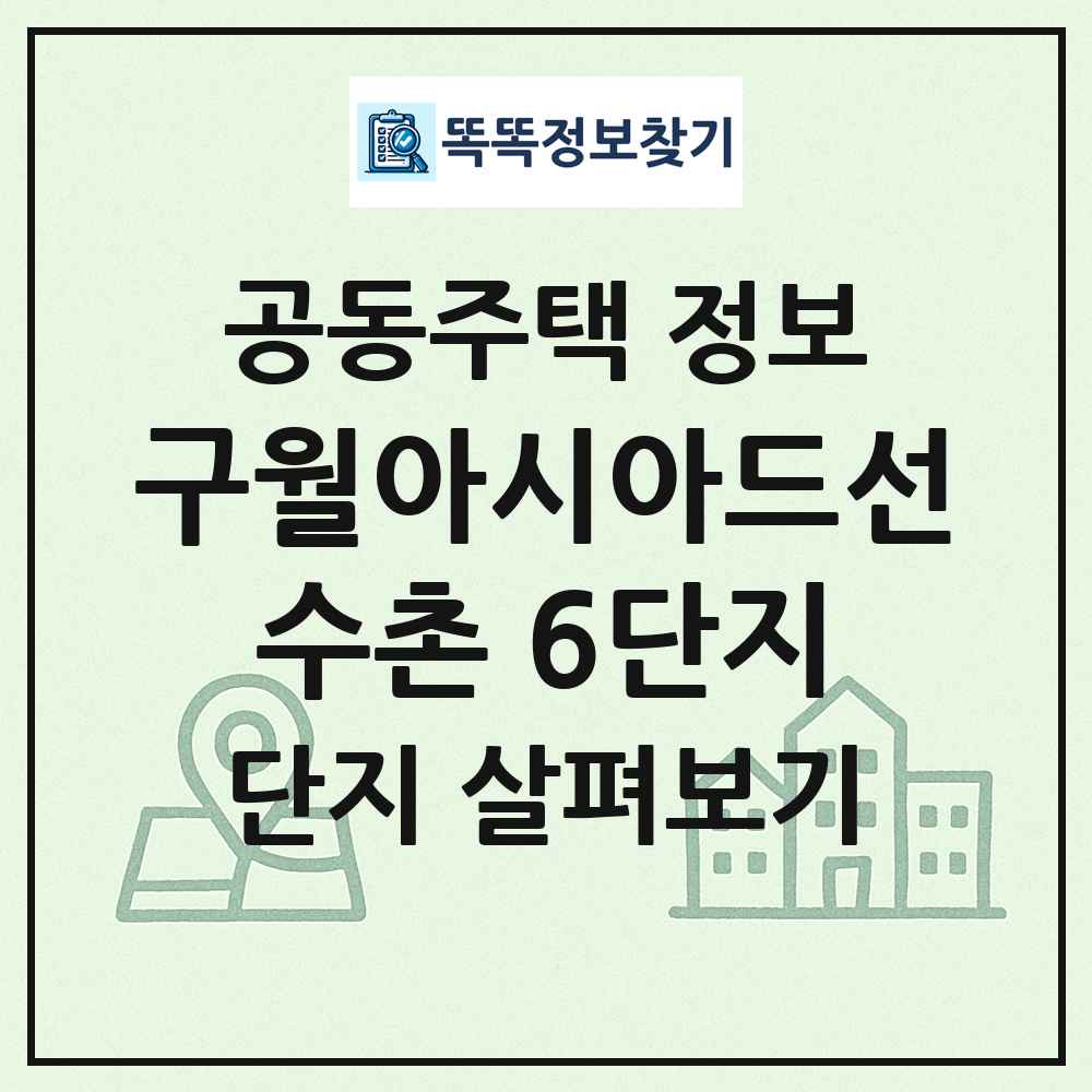 구월아시아드선수촌 6단지 최신 공동주택 정보