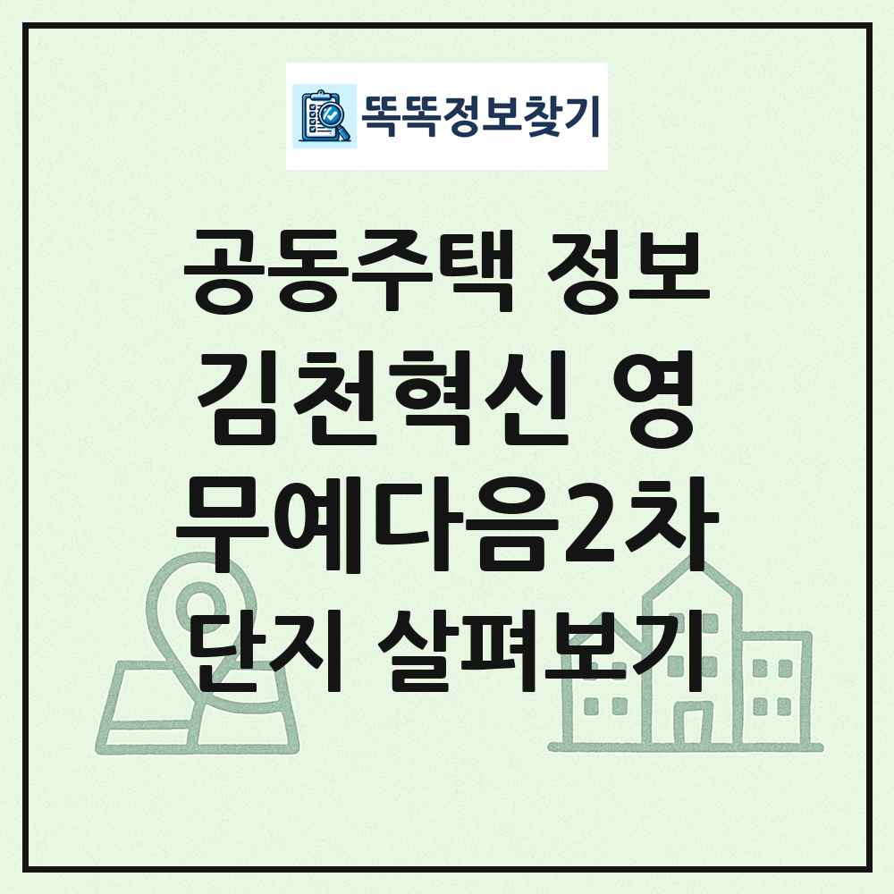 김천혁신 영무예다음2차 최신 공동주택 정보