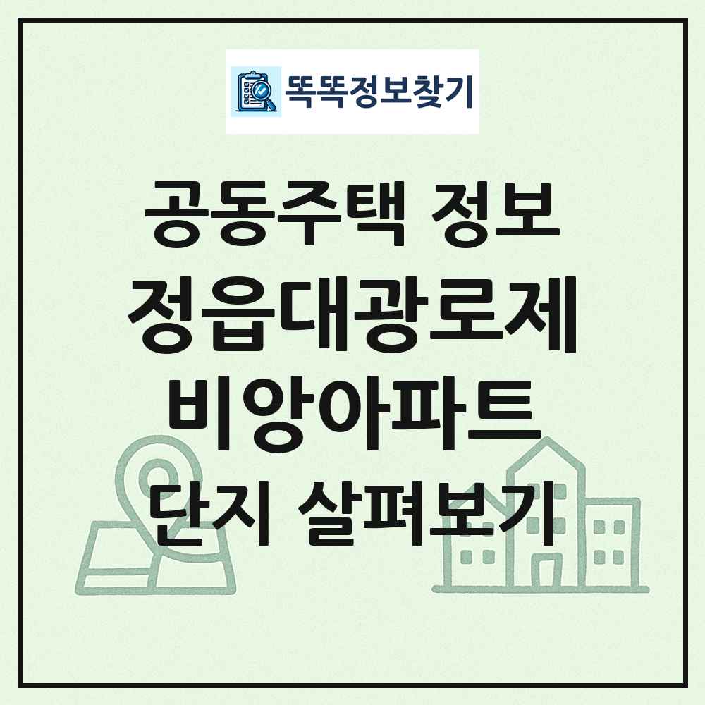 정읍대광로제비앙아파트 최신 공동주택 정보