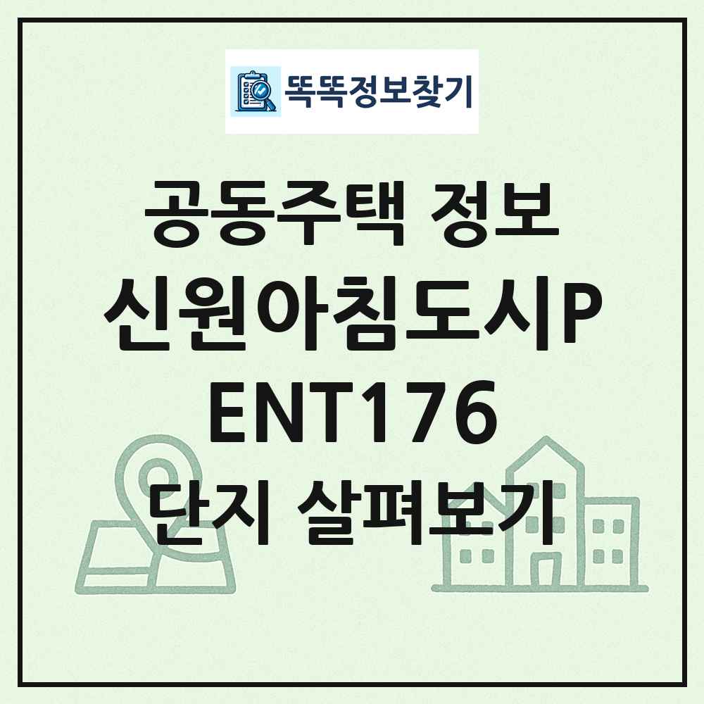 신원아침도시PENT176 최신 공동주택 정보