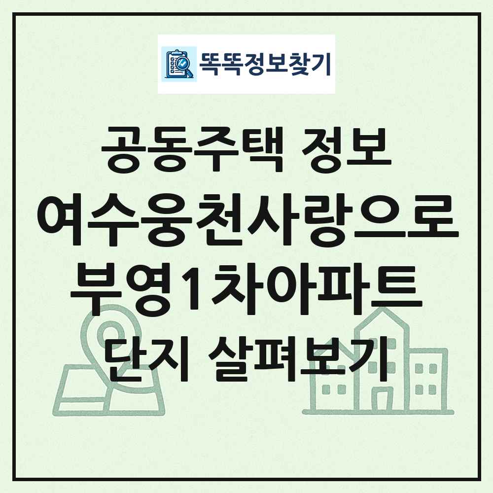 여수웅천사랑으로부영1차아파트 최신 공동주택 정보