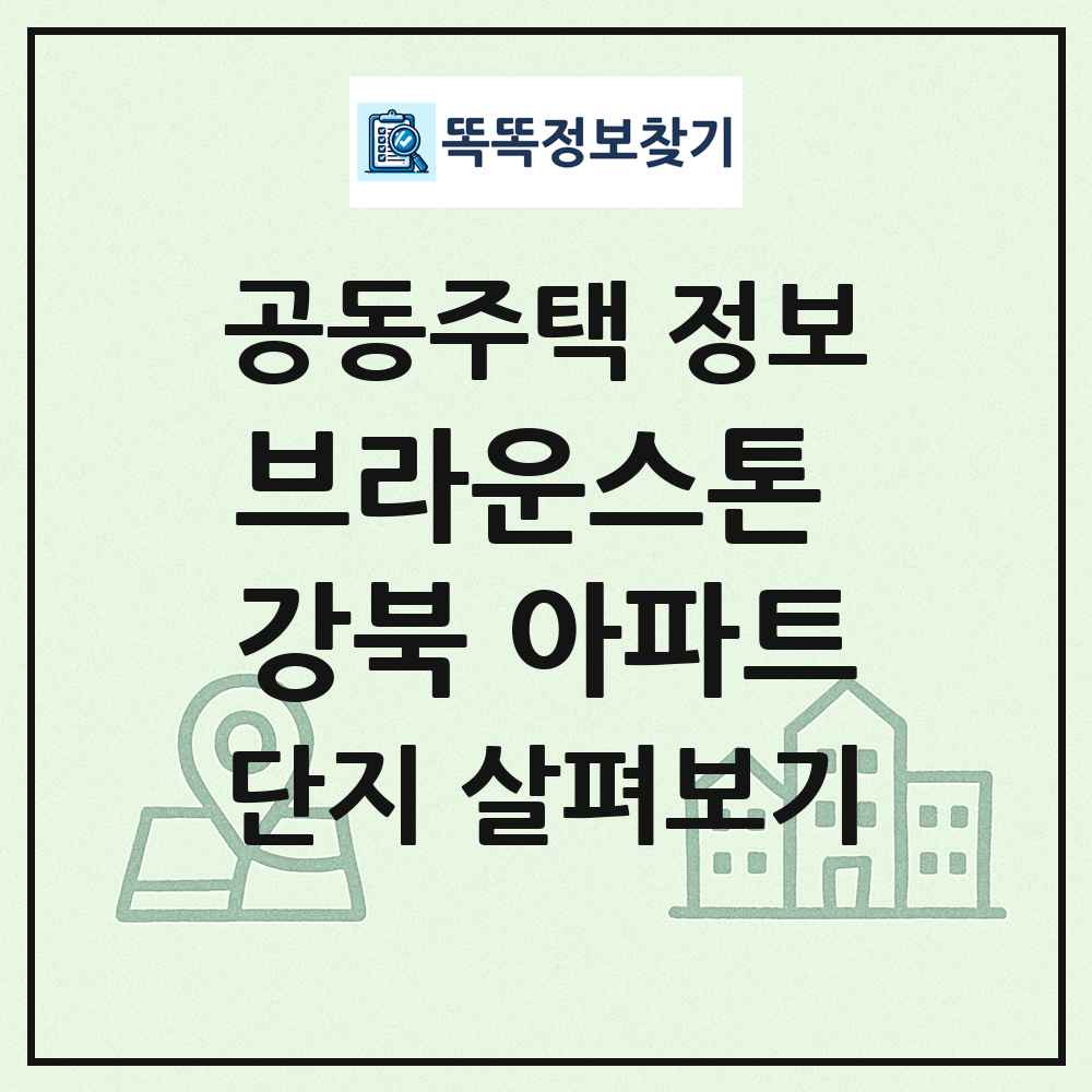 브라운스톤 강북 아파트 최신 공동주택 정보