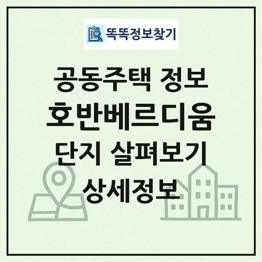 호반베르디움 최신 공동주택 정보