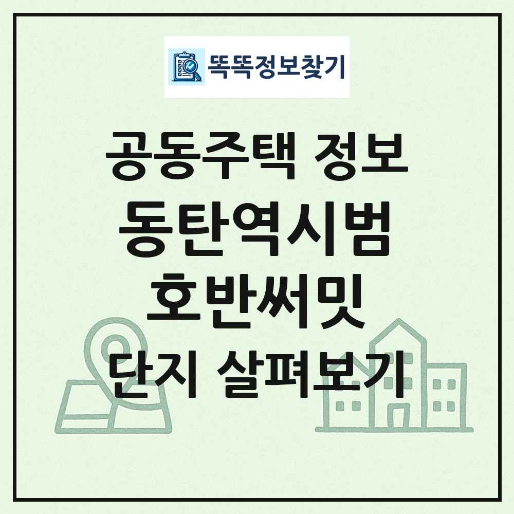동탄역시범호반써밋 최신 공동주택 정보