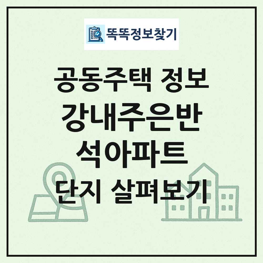 강내주은반석아파트 최신 공동주택 정보