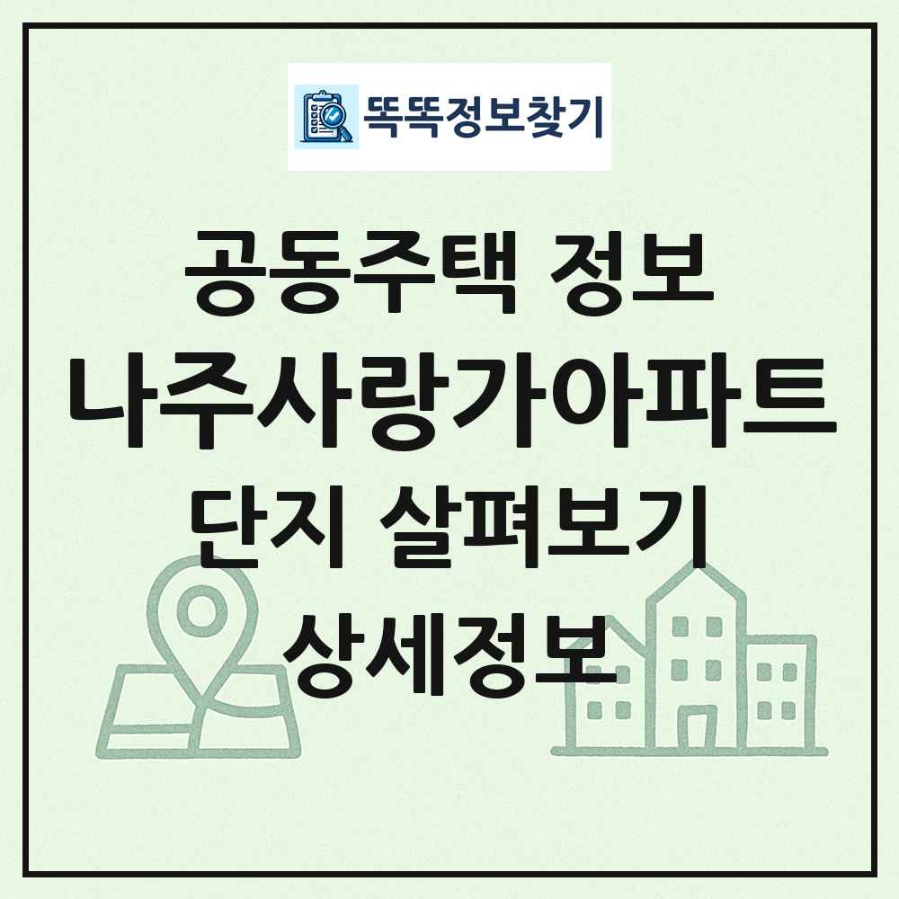 나주사랑가아파트 최신 공동주택 정보