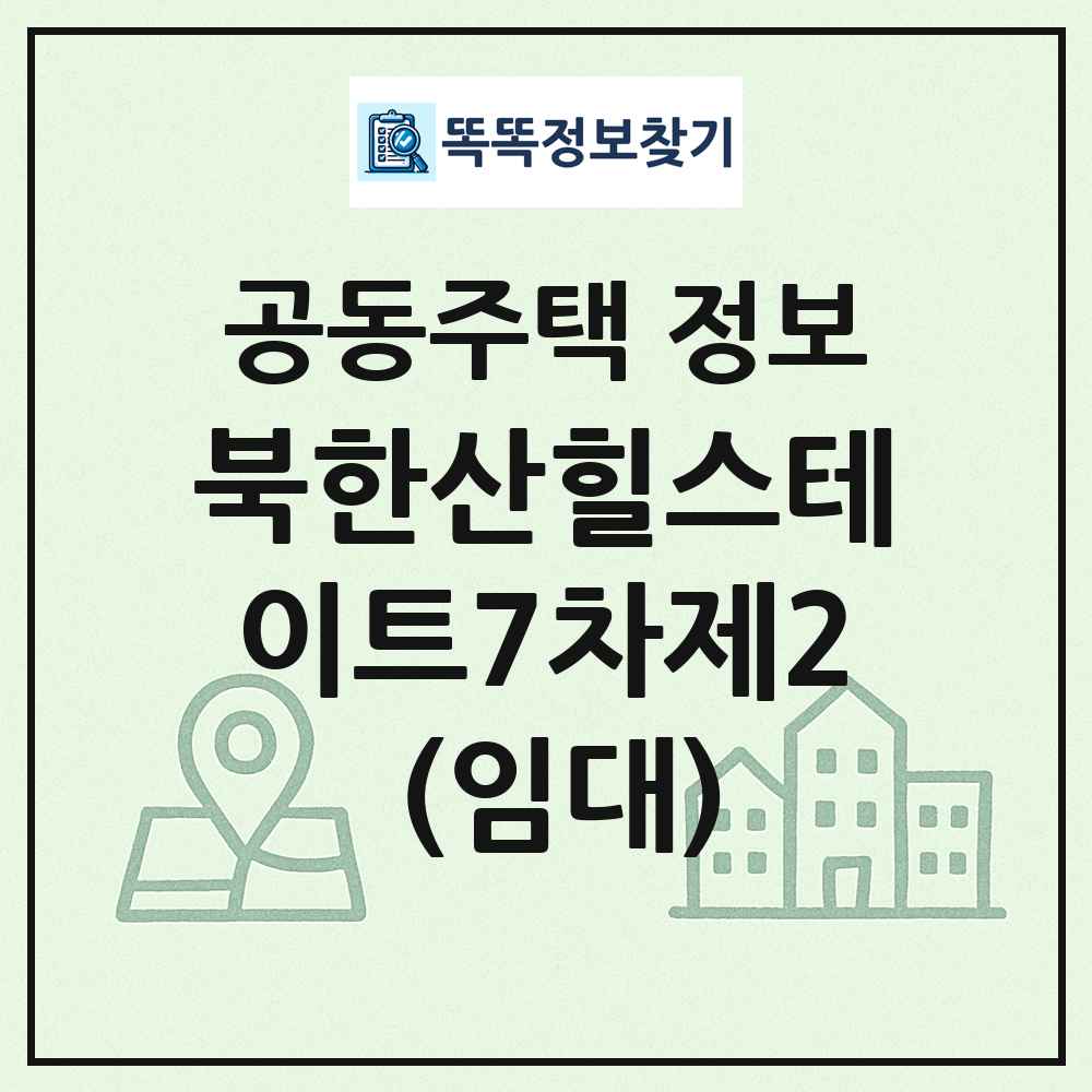 북한산힐스테이트7차제2 (임대) 최신 공동주택 정보
