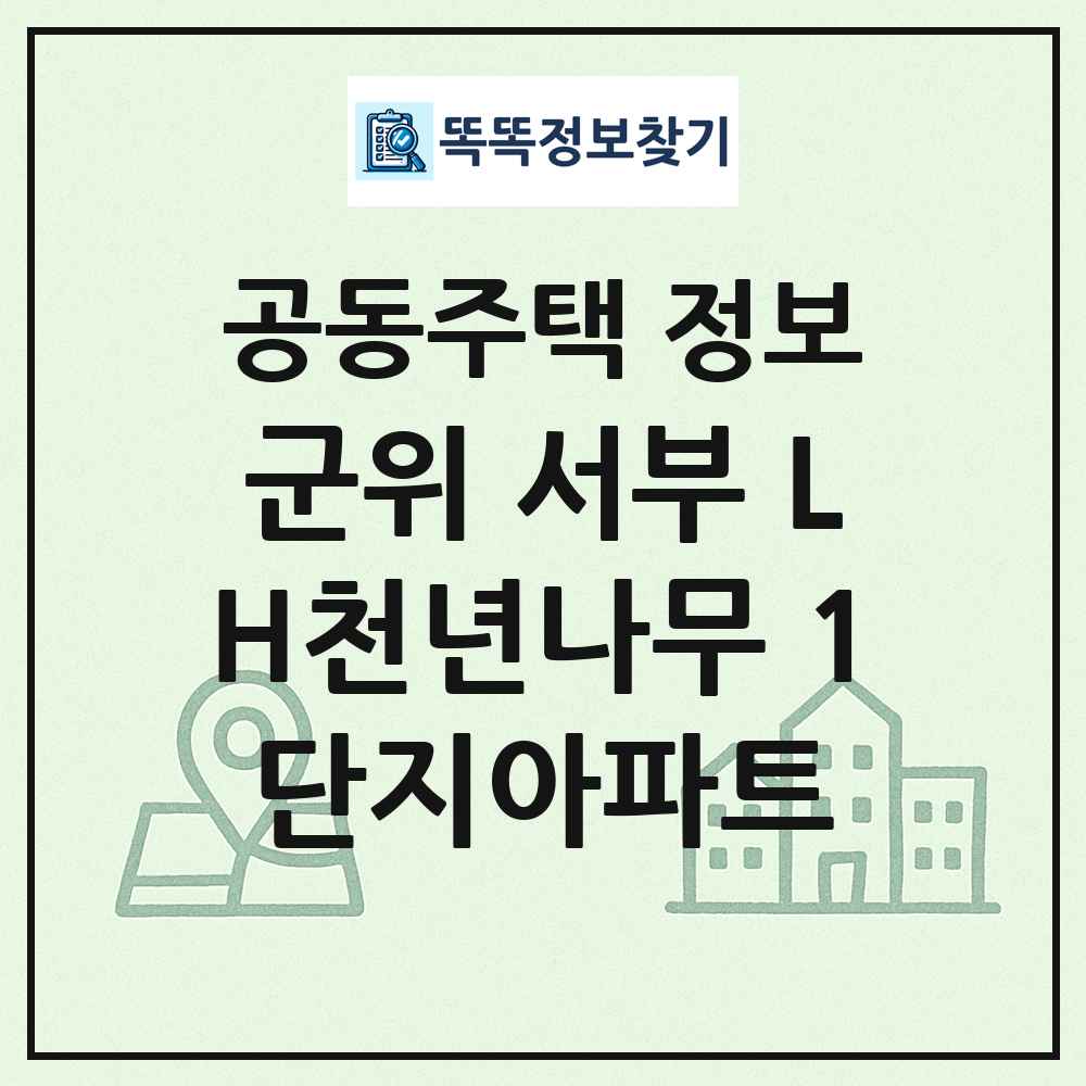 군위 서부 LH천년나무 1단지아파트 최신 공동주택 정보