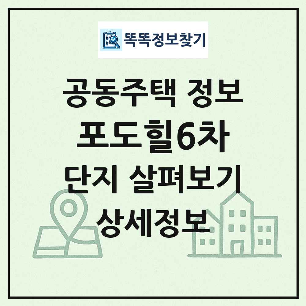 포도힐6차 최신 공동주택 정보