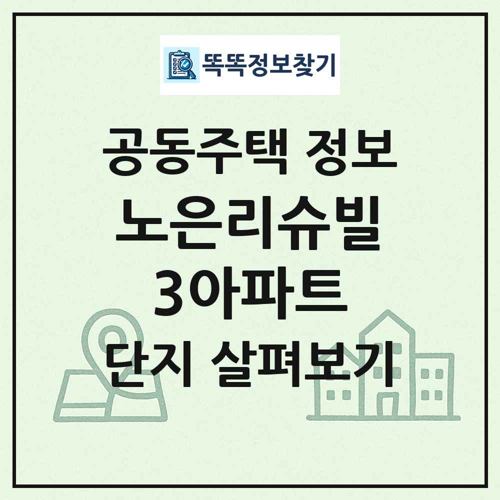 노은리슈빌3아파트 최신 공동주택 정보