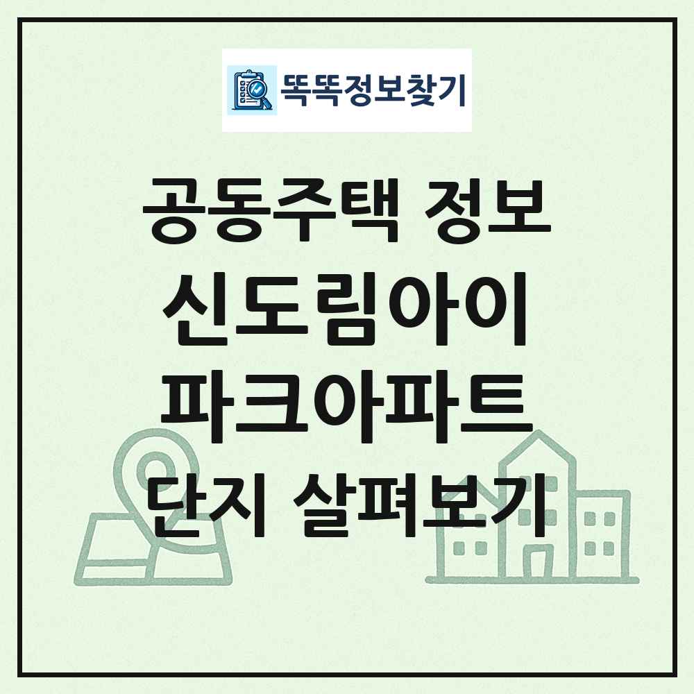 신도림아이파크아파트 최신 공동주택 정보