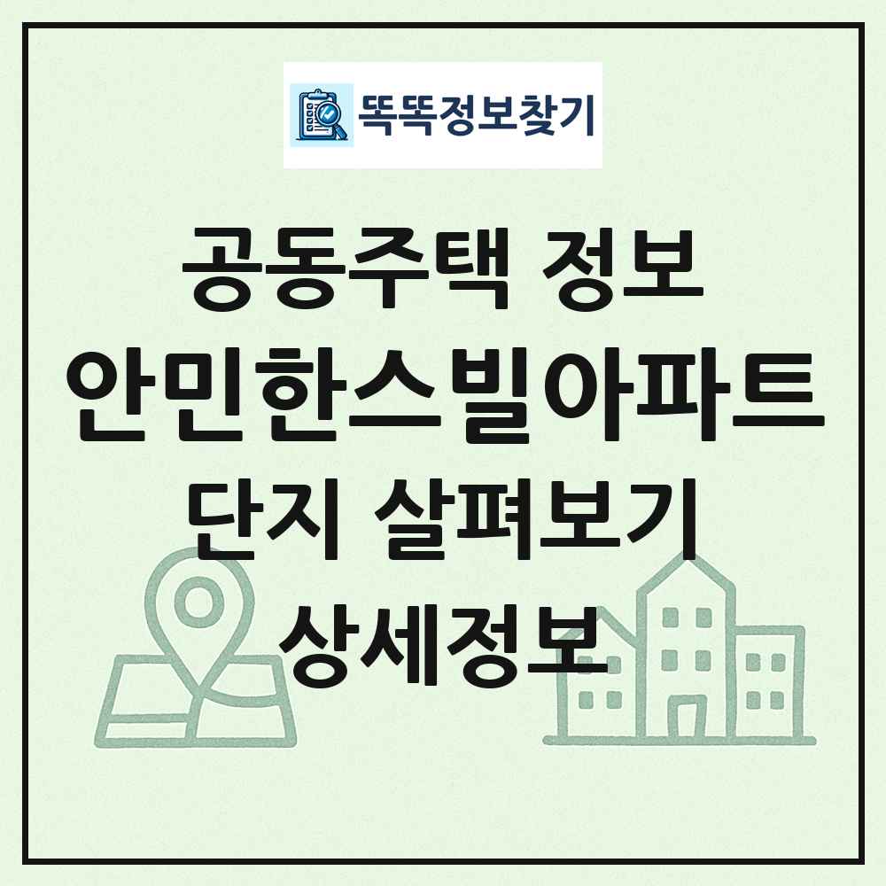 안민한스빌아파트 최신 공동주택 정보
