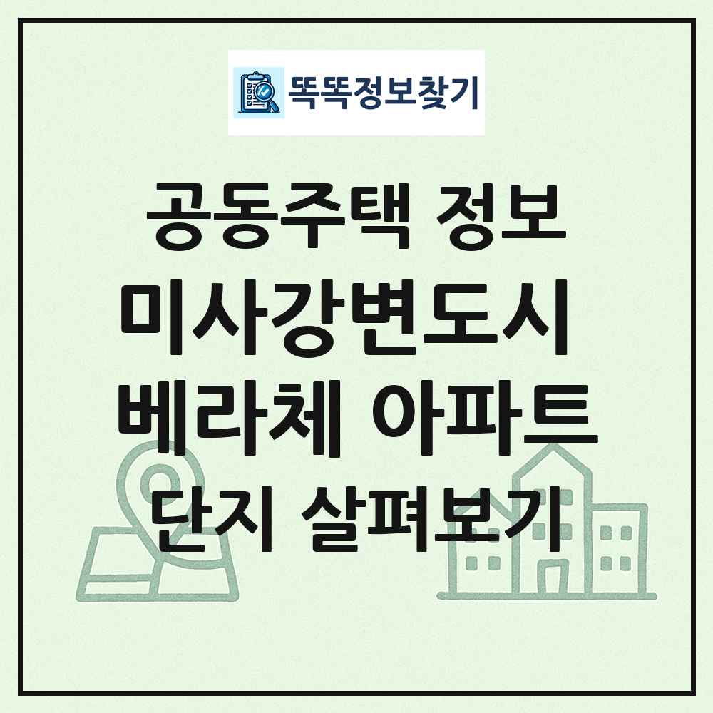 미사강변도시 베라체 아파트 최신 공동주택 정보