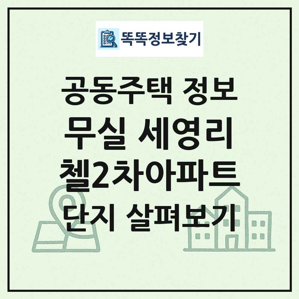 무실 세영리첼2차아파트 최신 공동주택 정보
