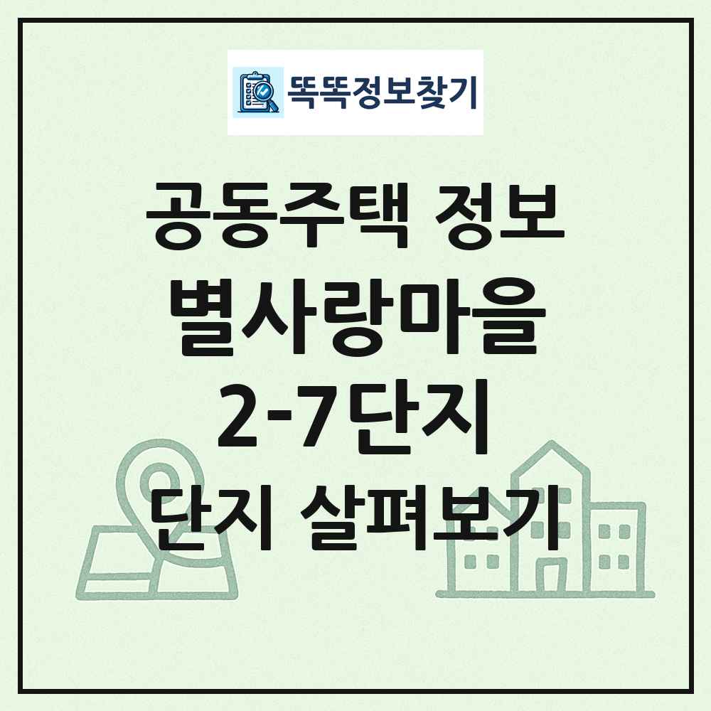 별사랑마을2-7단지 최신 공동주택 정보