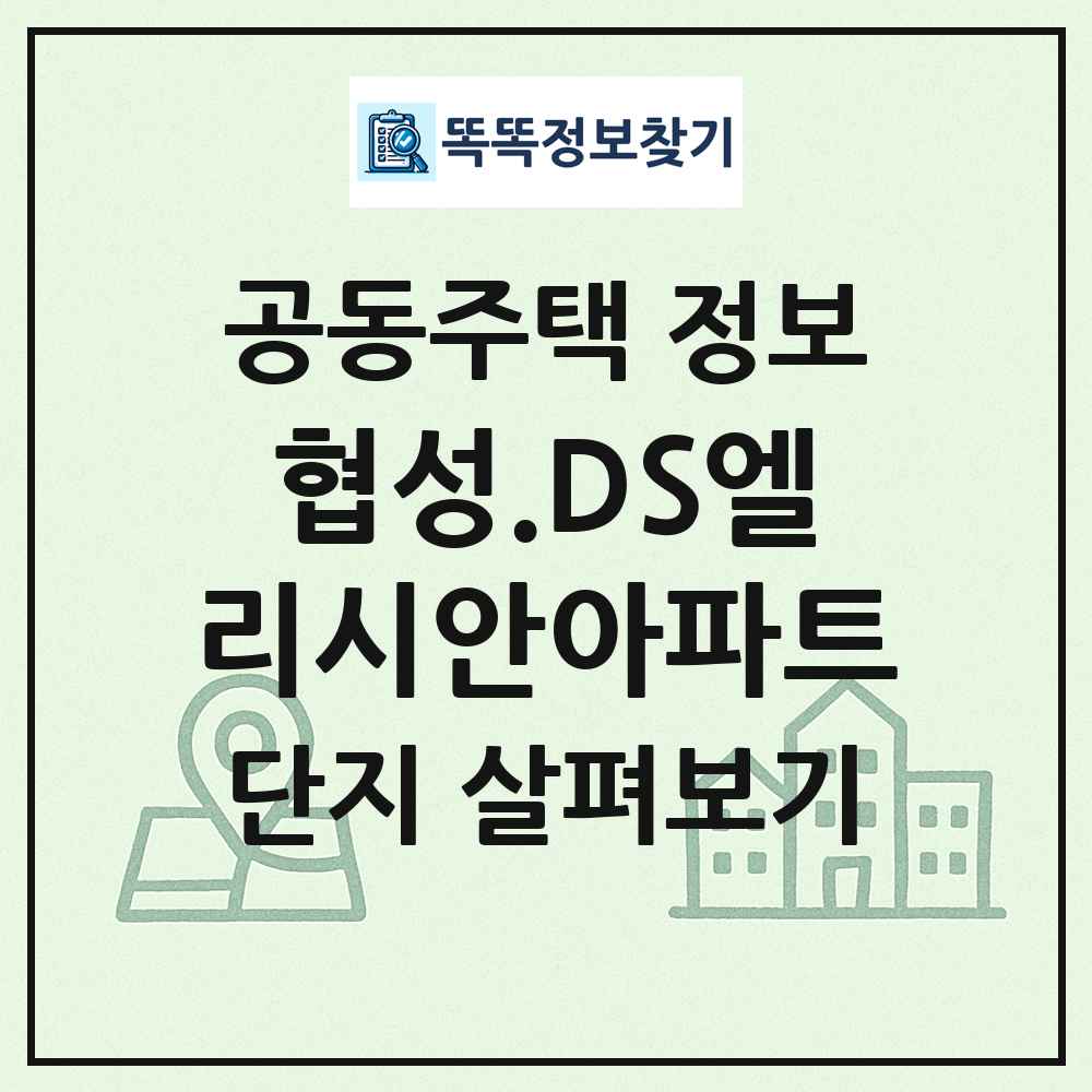 협성.DS엘리시안아파트 최신 공동주택 정보