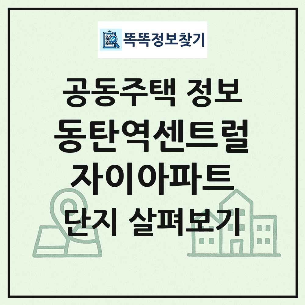 동탄역센트럴자이아파트 최신 공동주택 정보