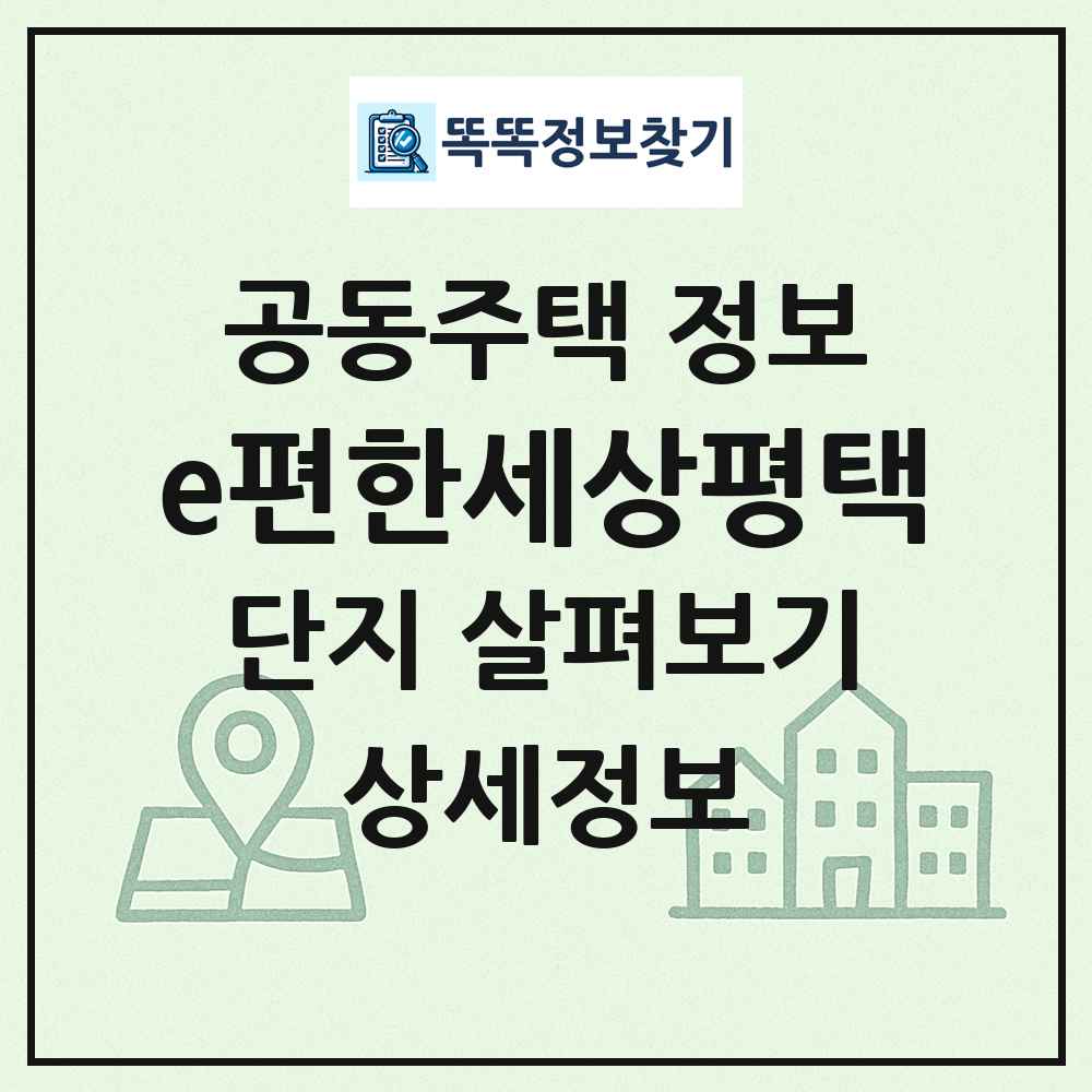 e편한세상평택 최신 공동주택 정보