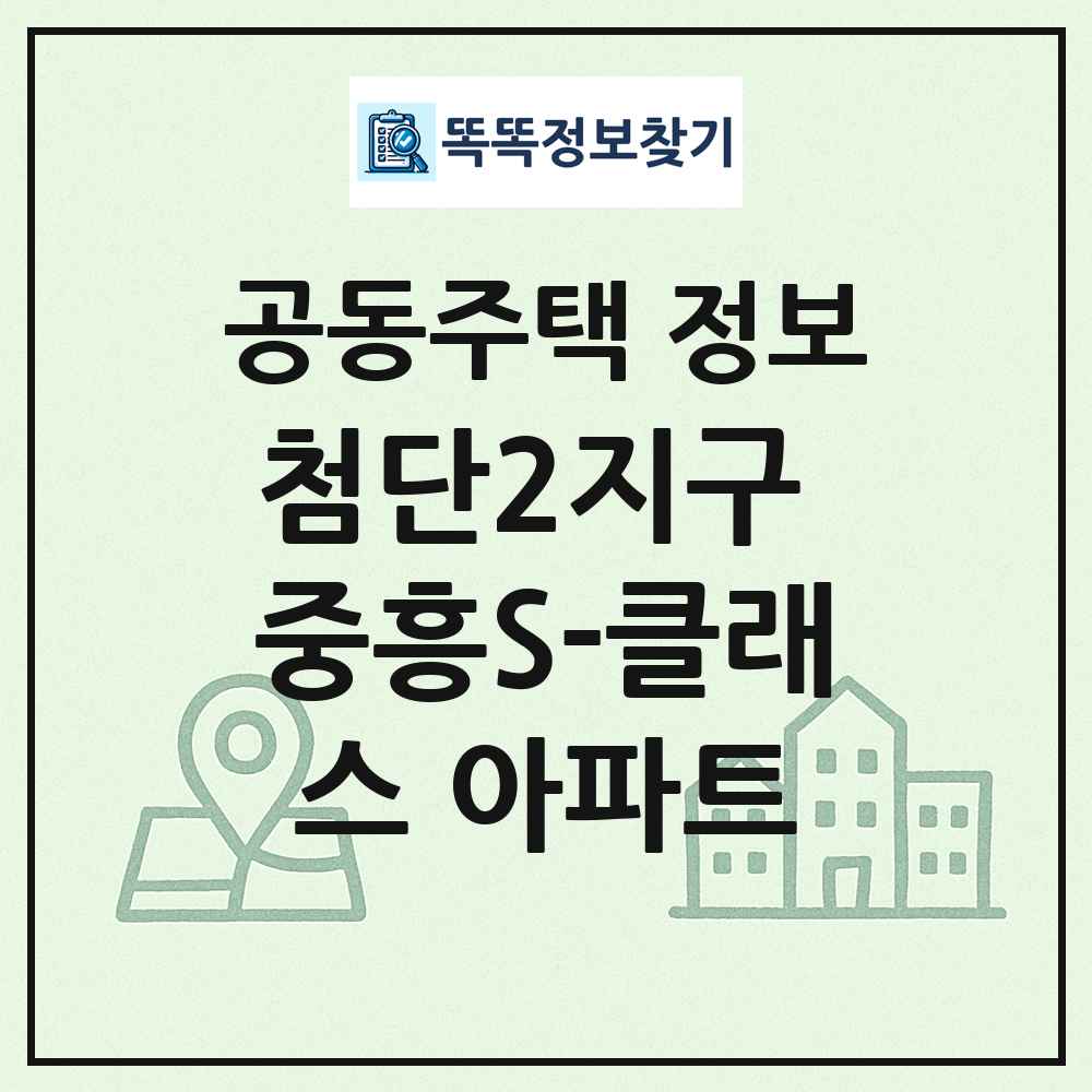 첨단2지구 중흥S-클래스 아파트 최신 공동주택 정보