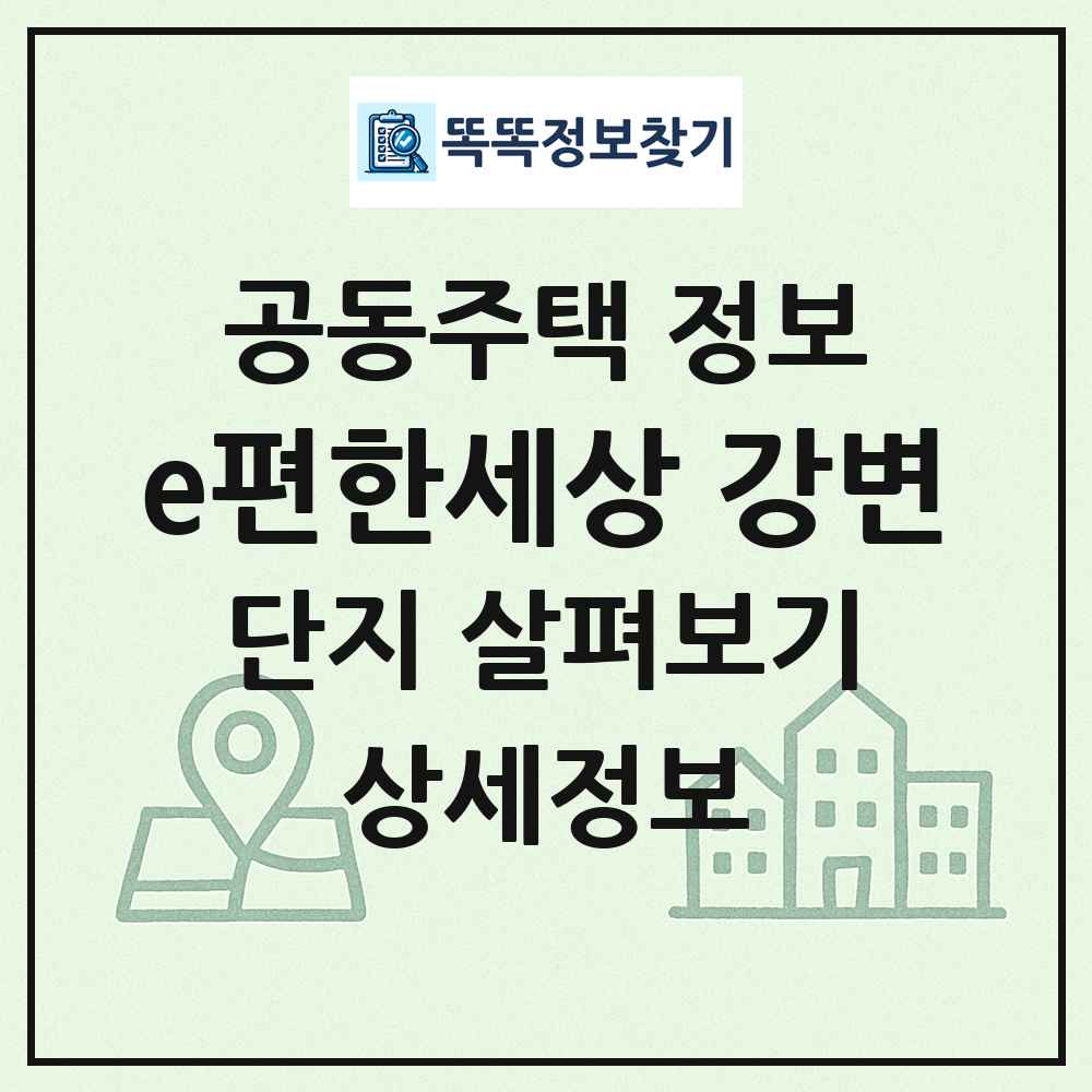 e편한세상 강변 최신 공동주택 정보