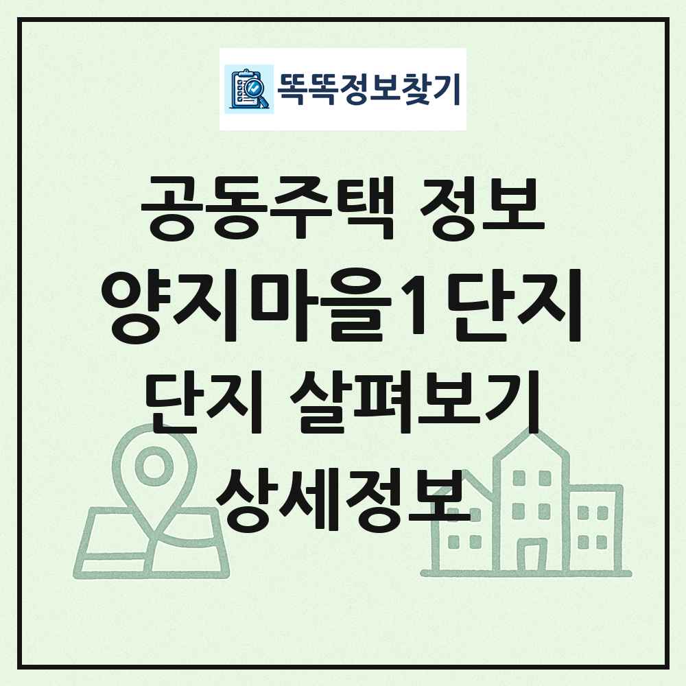 양지마을1단지 최신 공동주택 정보