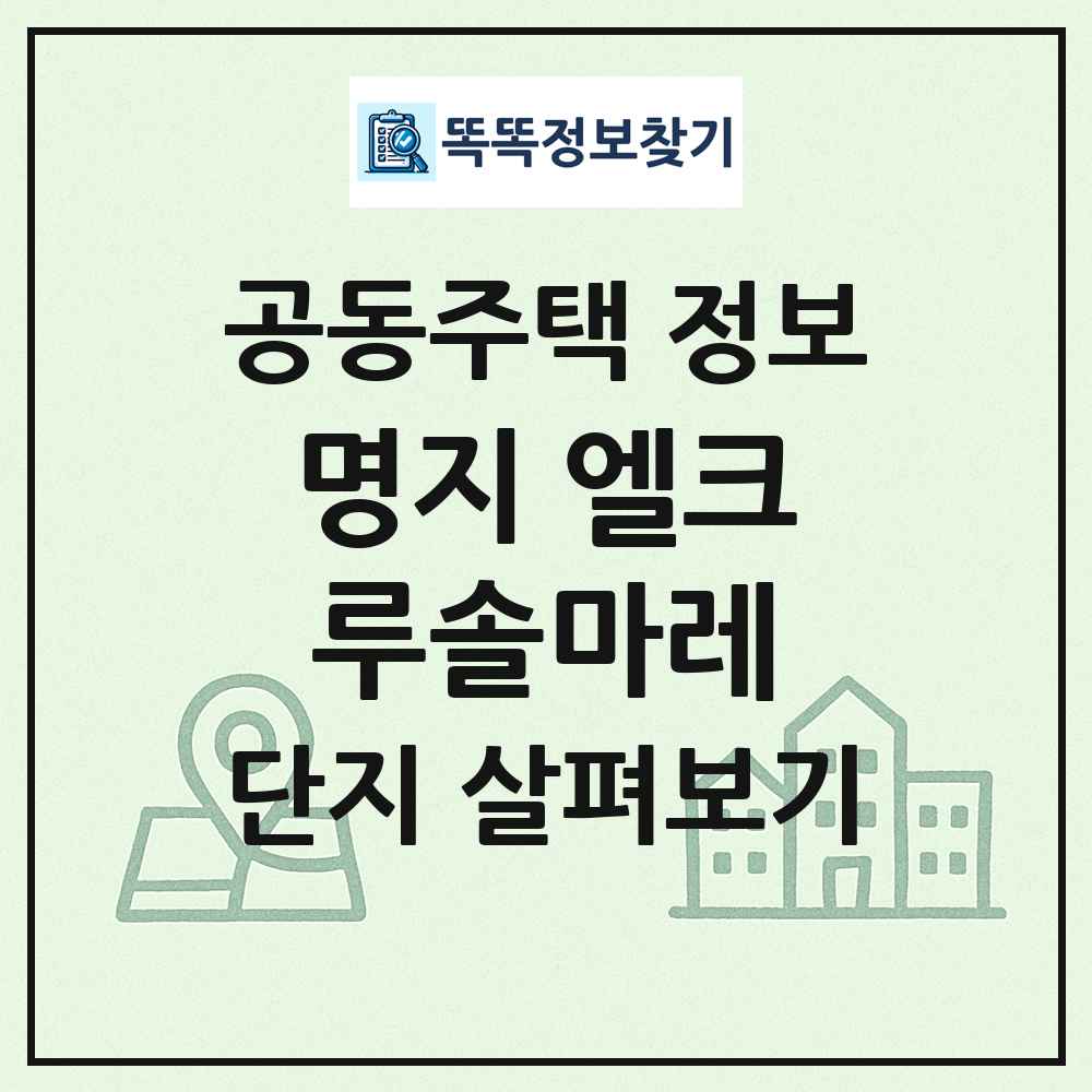 명지 엘크루솔마레 최신 공동주택 정보