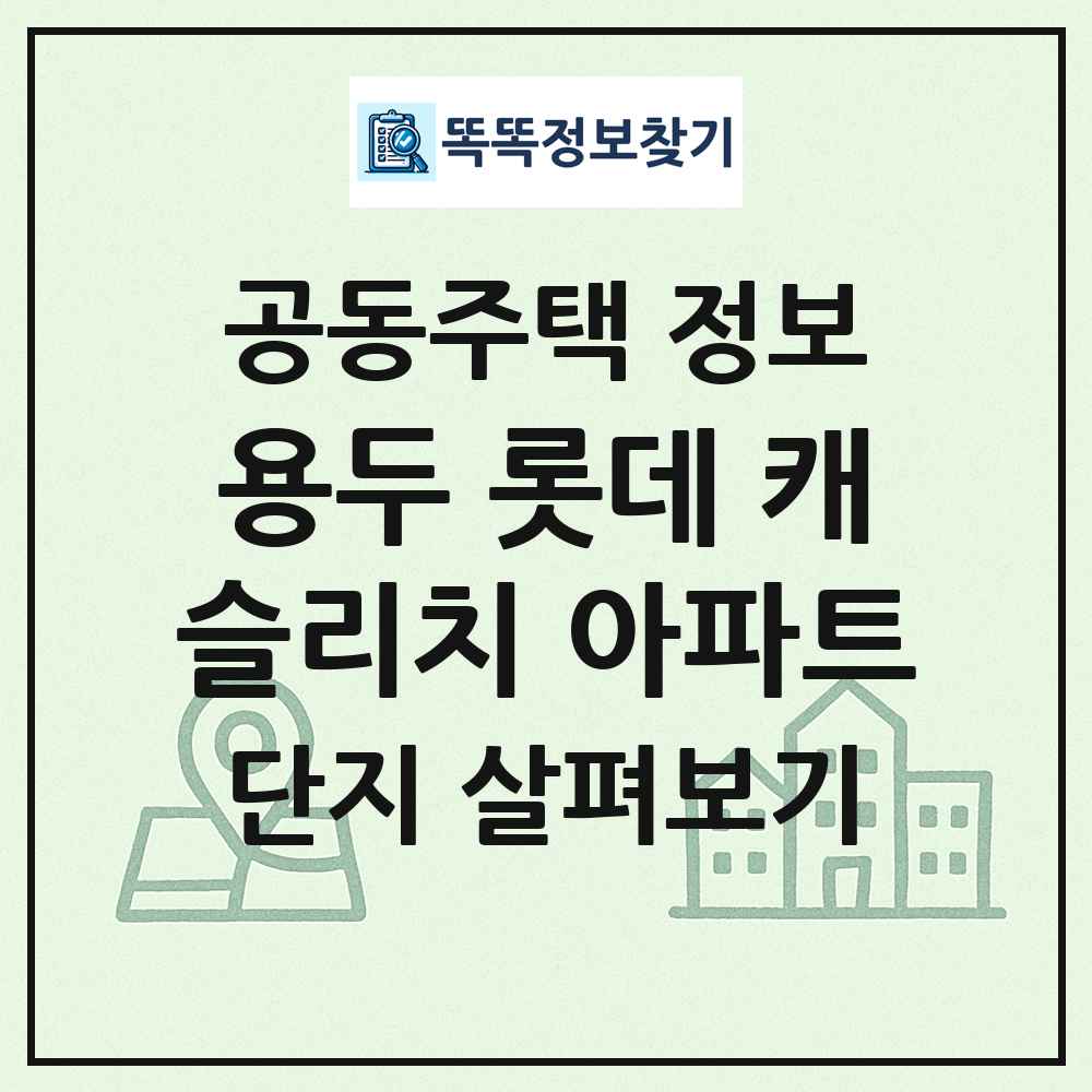 용두 롯데 캐슬리치 아파트 최신 공동주택 정보