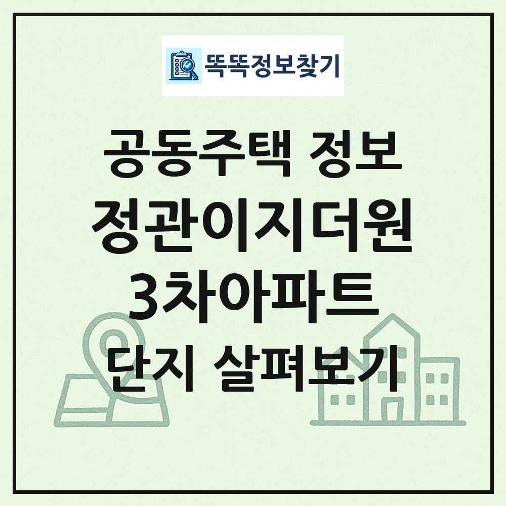 정관이지더원3차아파트 최신 공동주택 정보