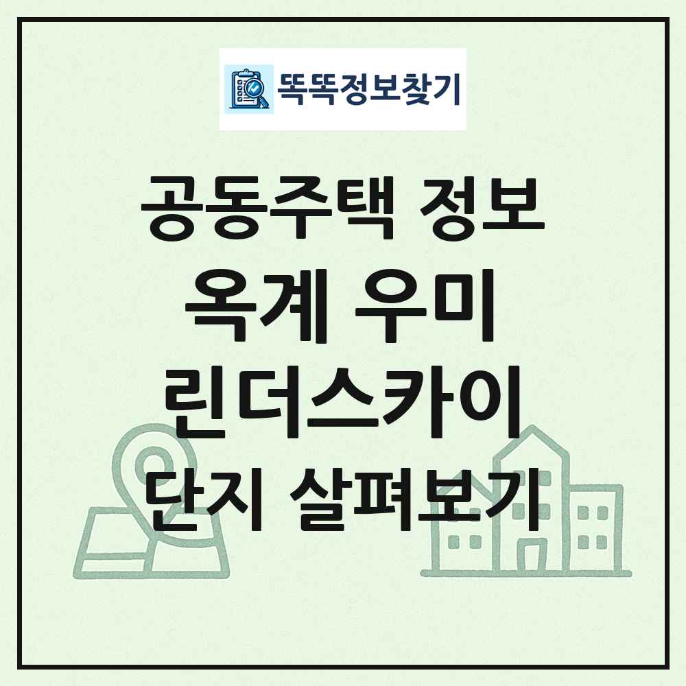 옥계 우미린더스카이 최신 공동주택 정보