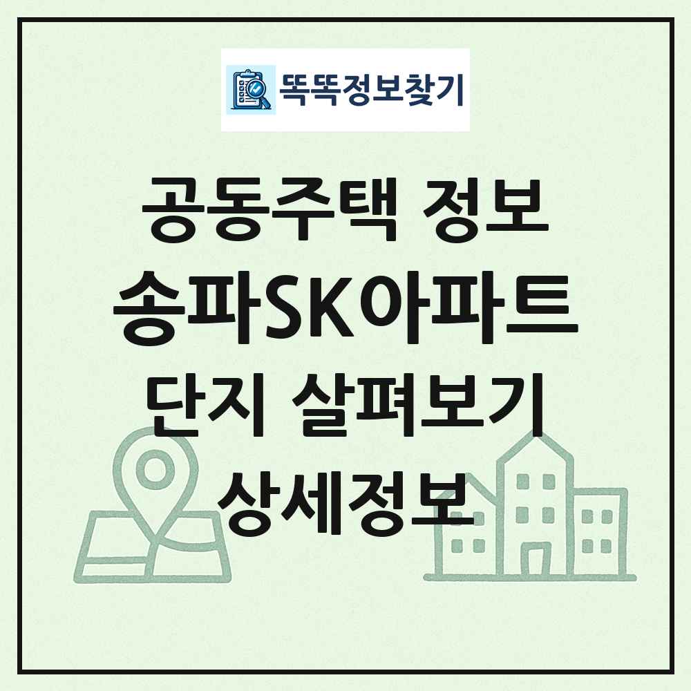 송파SK아파트 최신 공동주택 정보