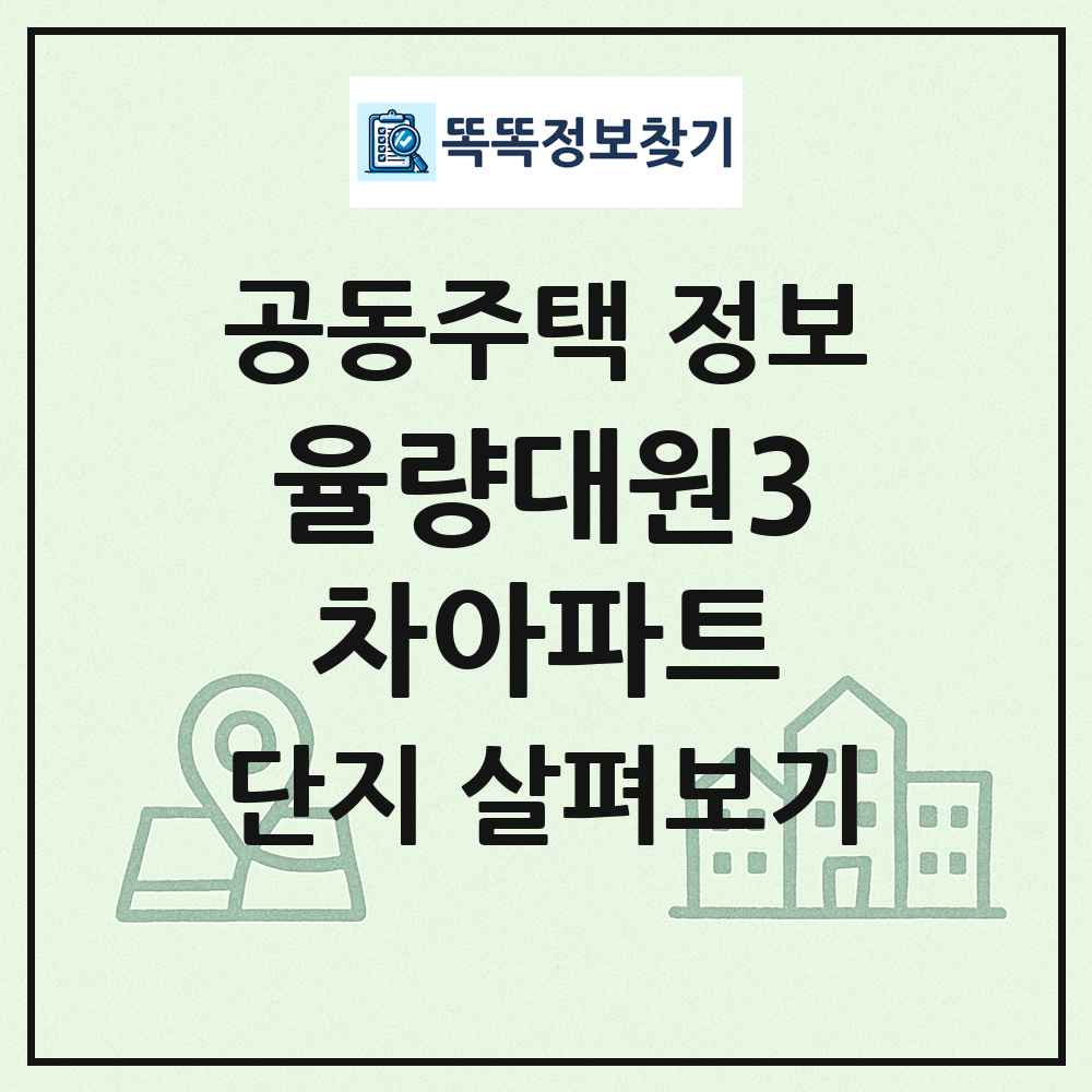 율량대원3차아파트 최신 공동주택 정보
