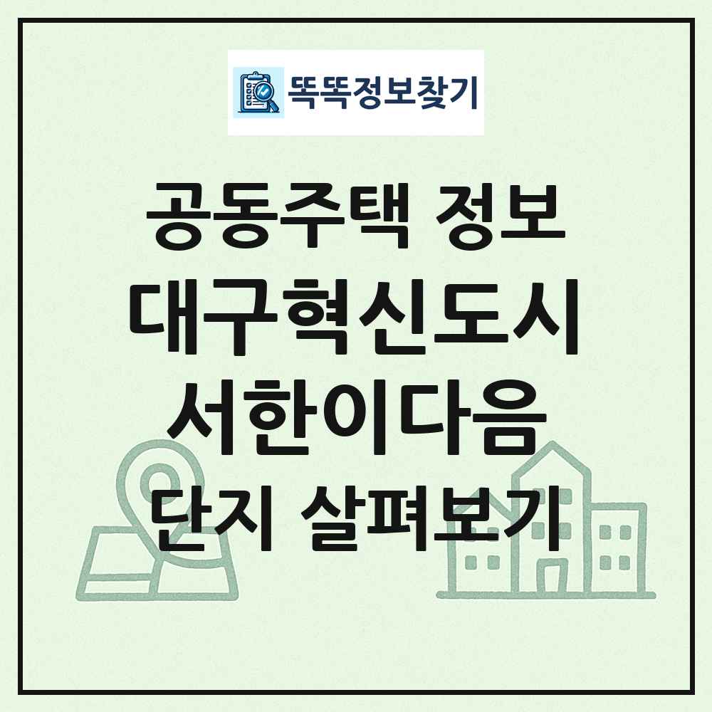 대구혁신도시서한이다음 최신 공동주택 정보