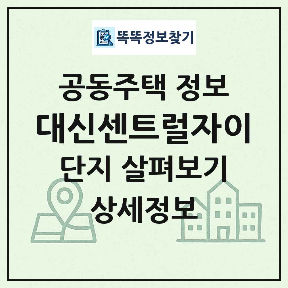 대신센트럴자이 최신 공동주택 정보