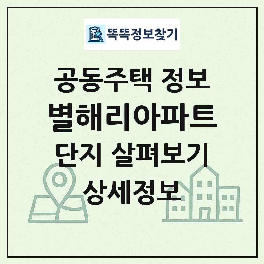 별해리아파트 최신 공동주택 정보