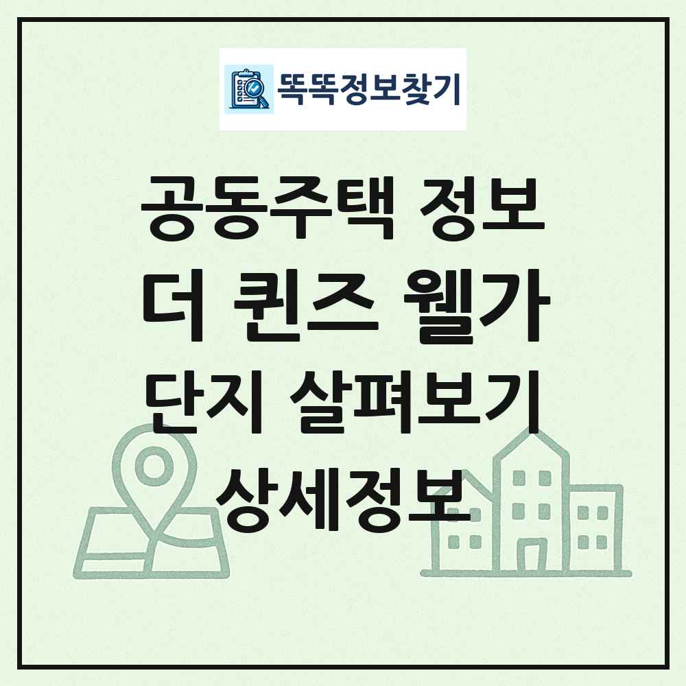 더 퀸즈 웰가 최신 공동주택 정보