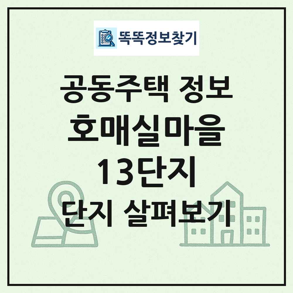 호매실마을13단지 최신 공동주택 정보
