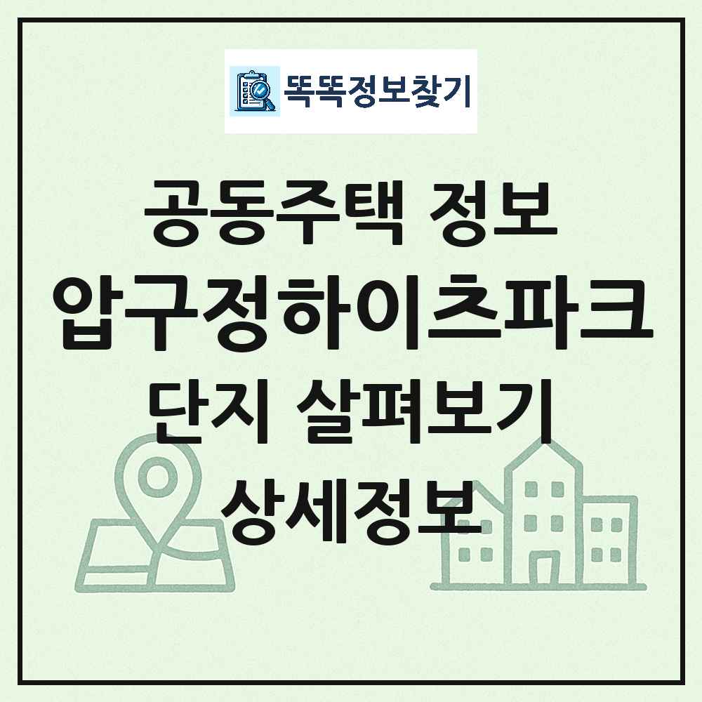 압구정하이츠파크 최신 공동주택 정보