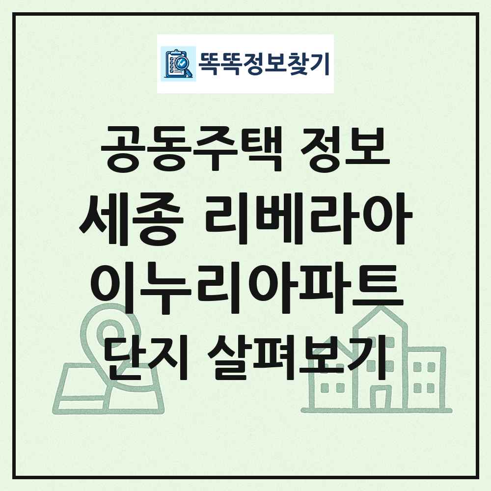 세종 리베라아이누리아파트 최신 공동주택 정보