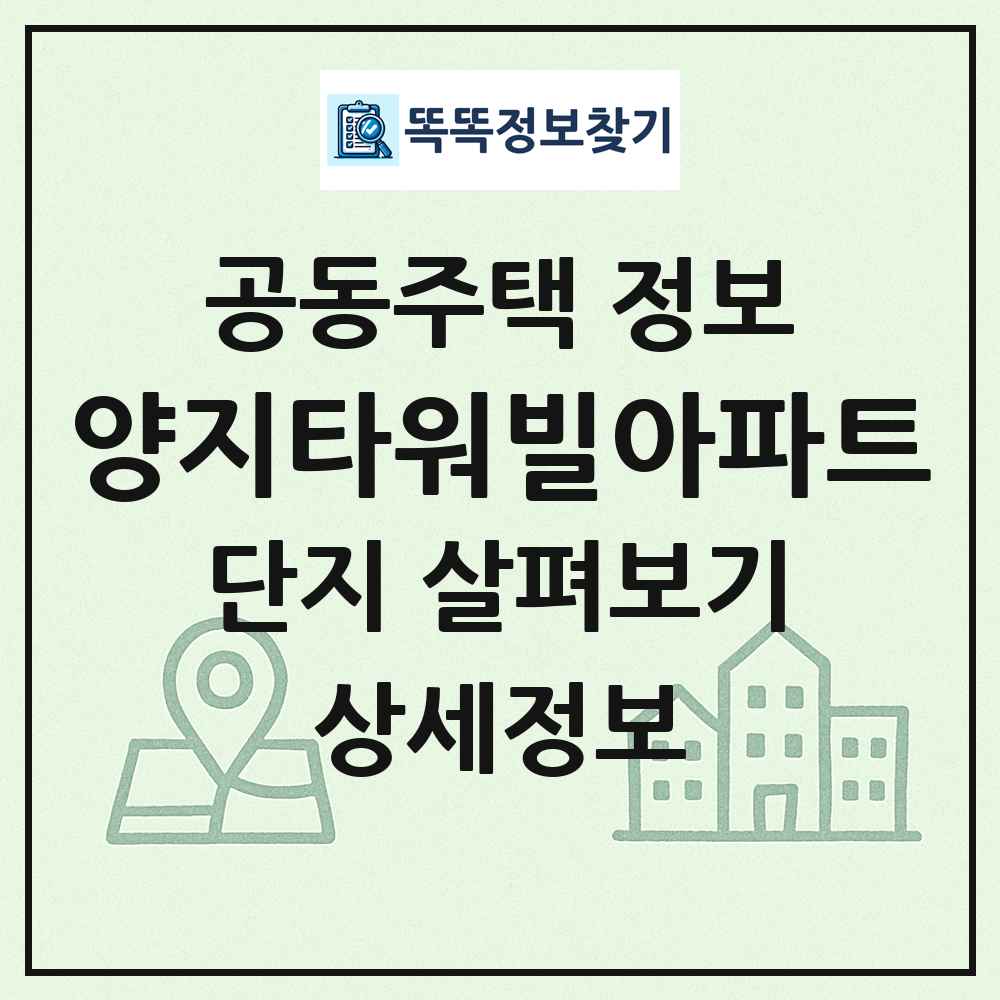 양지타워빌아파트 최신 공동주택 정보