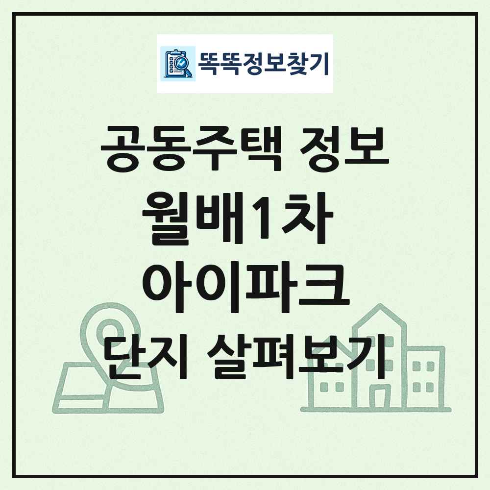 월배1차 아이파크 최신 공동주택 정보