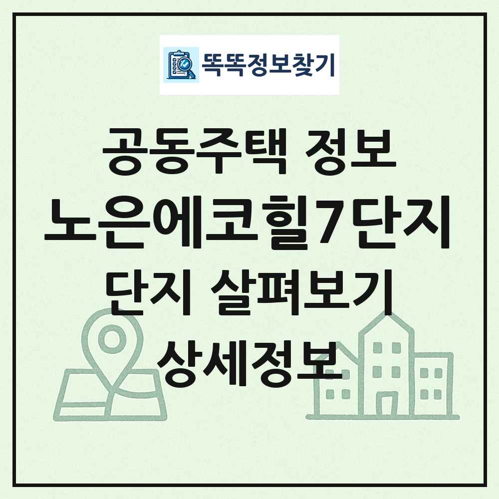 노은에코힐7단지 최신 공동주택 정보