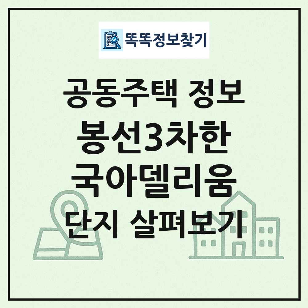 봉선3차한국아델리움 최신 공동주택 정보
