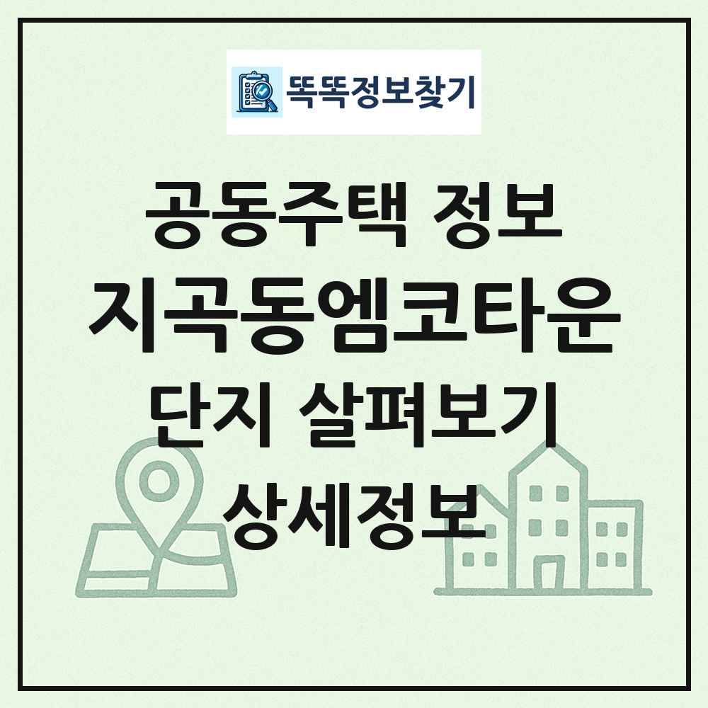 지곡동엠코타운 최신 공동주택 정보