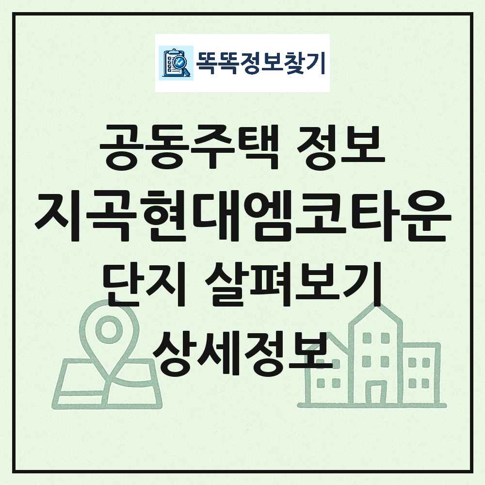 지곡현대엠코타운 최신 아파트 정보