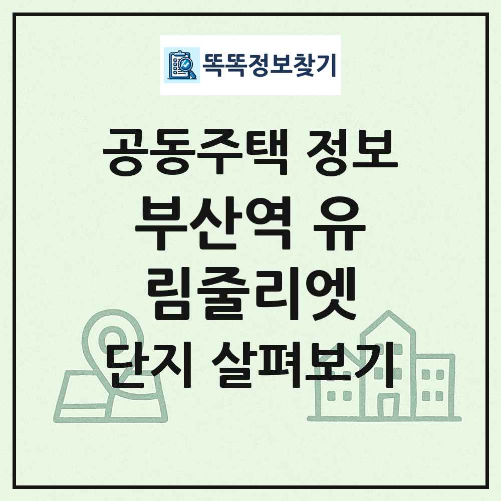 부산역 유림줄리엣 최신 공동주택 정보