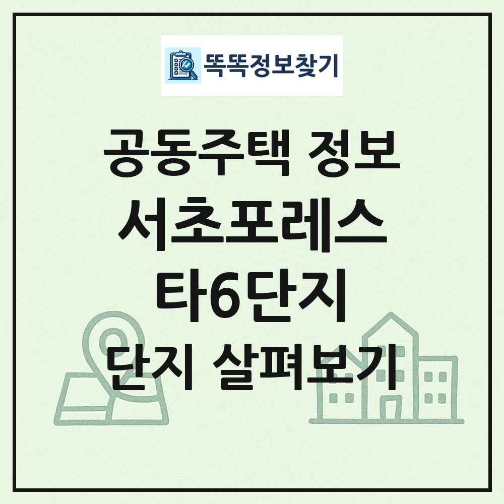 서초포레스타6단지 최신 공동주택 정보