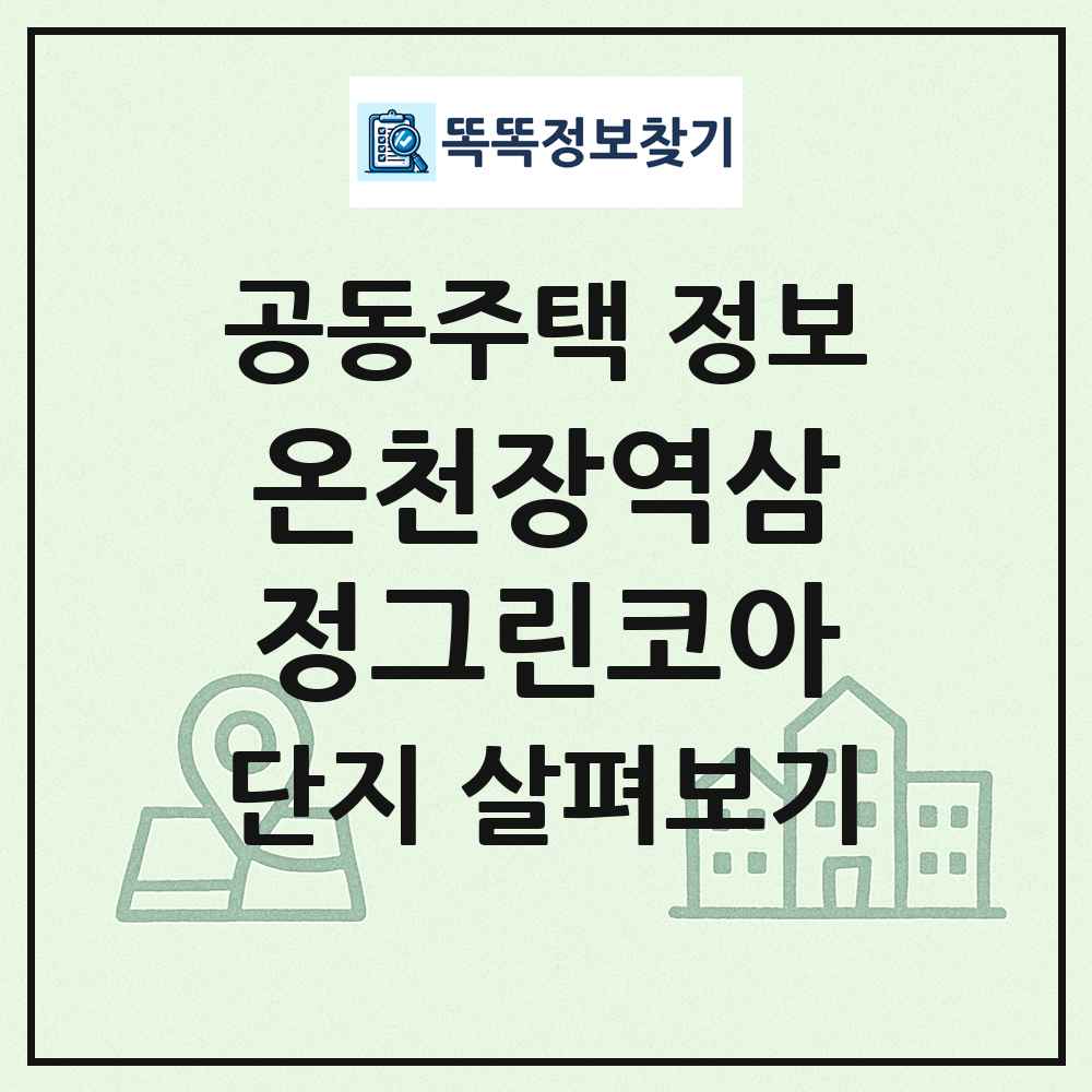 온천장역삼정그린코아 최신 공동주택 정보