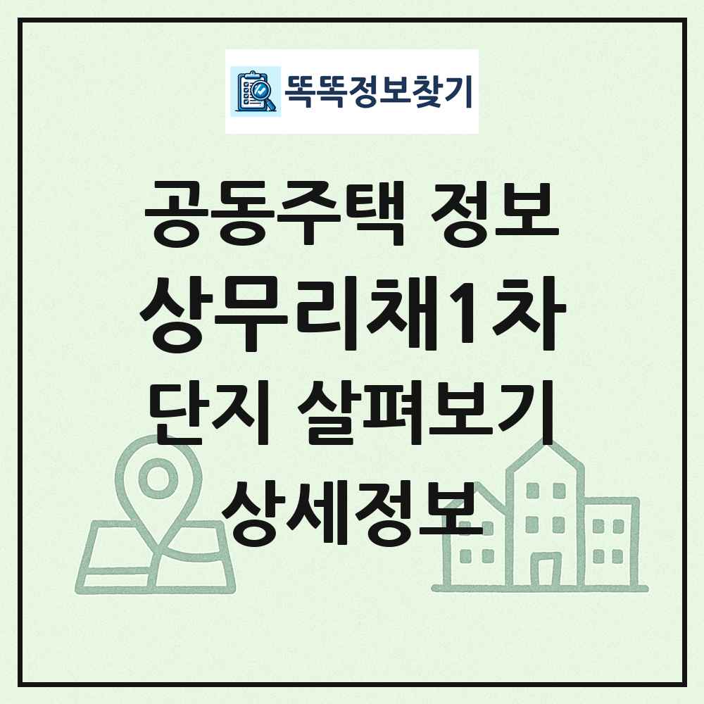 상무리채1차 최신 공동주택 정보